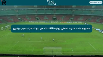 «هجوم حاد» مدرب الأهلي يواجه انتقادات من أبو الدهب بسبب ريفيرو